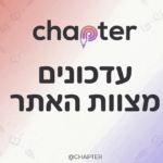 תמונת רקע עם לוגו של פלטפורמת chapter וטקסט שכתוב עליו עדכונים מצוות האתר, התמונה נוצרה באמצעות בינה מלאכותית
