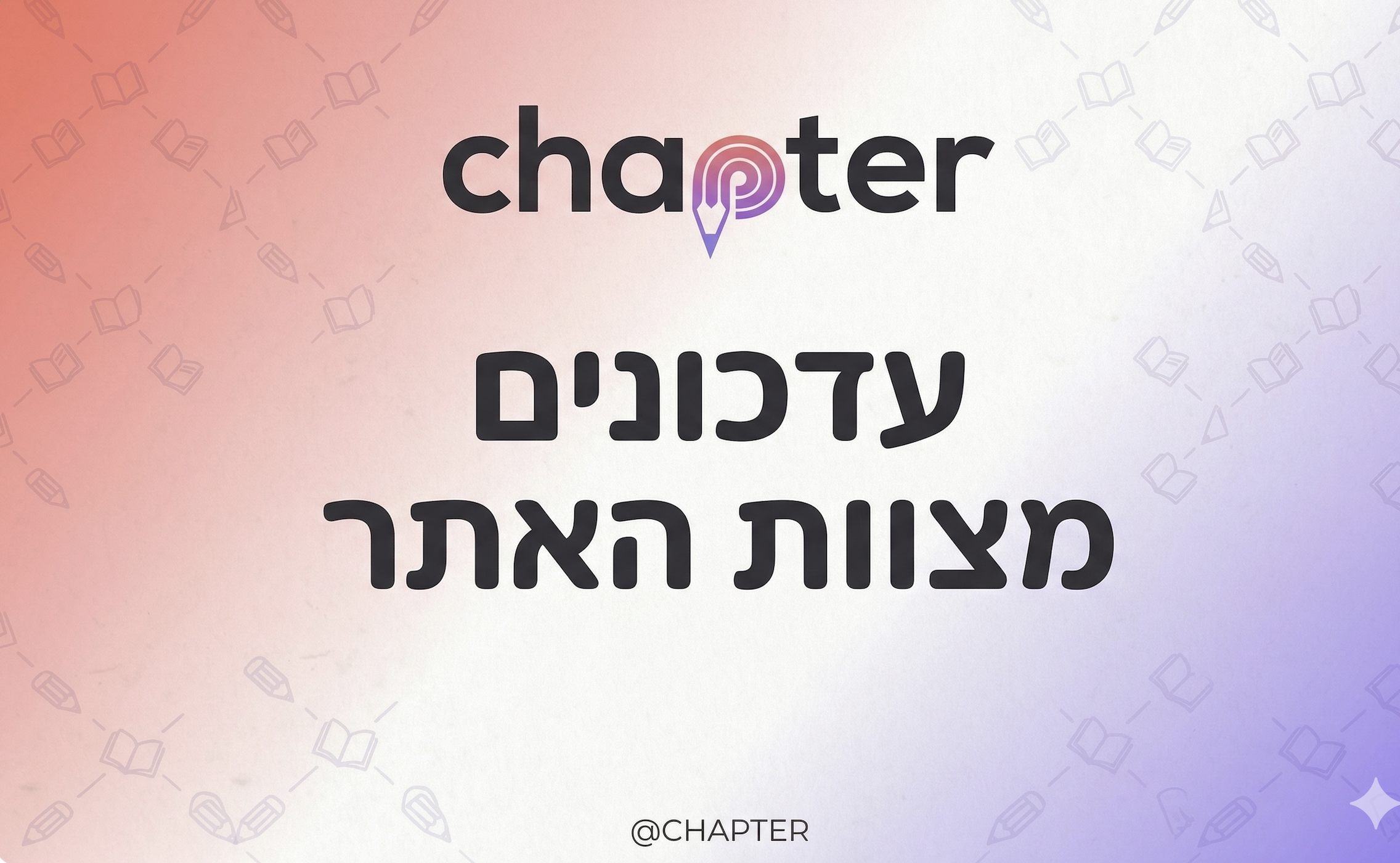 עדכונים מצוות האתר | שדרוגים לאתר Chapter תמונת רקע עם לוגו של פלטפורמת chapter וטקסט שכתוב עליו עדכונים מצוות האתר, התמונה נוצרה באמצעות בינה מלאכותית