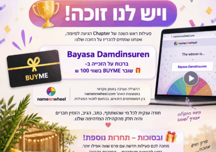 🎉 ויש לנו זוכה! 🎉
